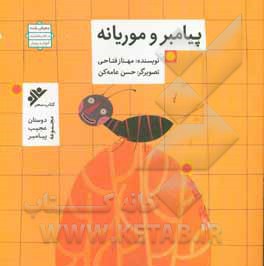 پیامبر و موریانه